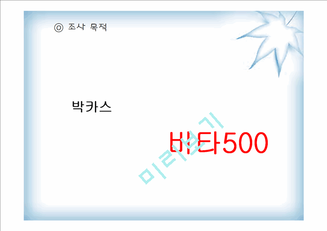 [마케팅원론] 비타 500 마케팅 강화방안   (4 )